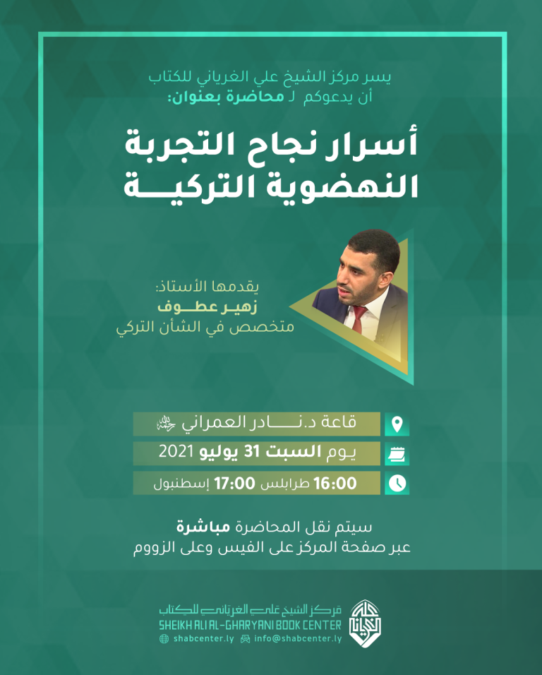 أسرار نجاح التجربة النهضوية التركية