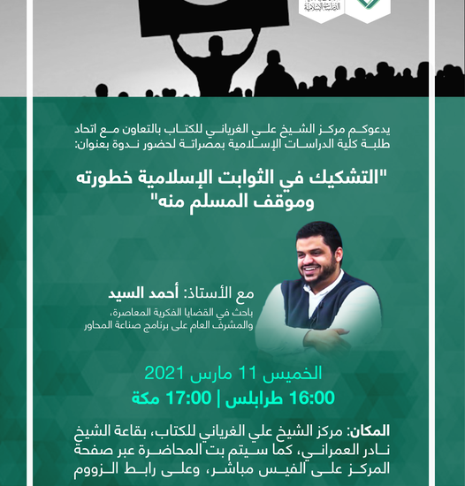 التشكيك في الثوابت الإسلامية وموقف المسلم منه