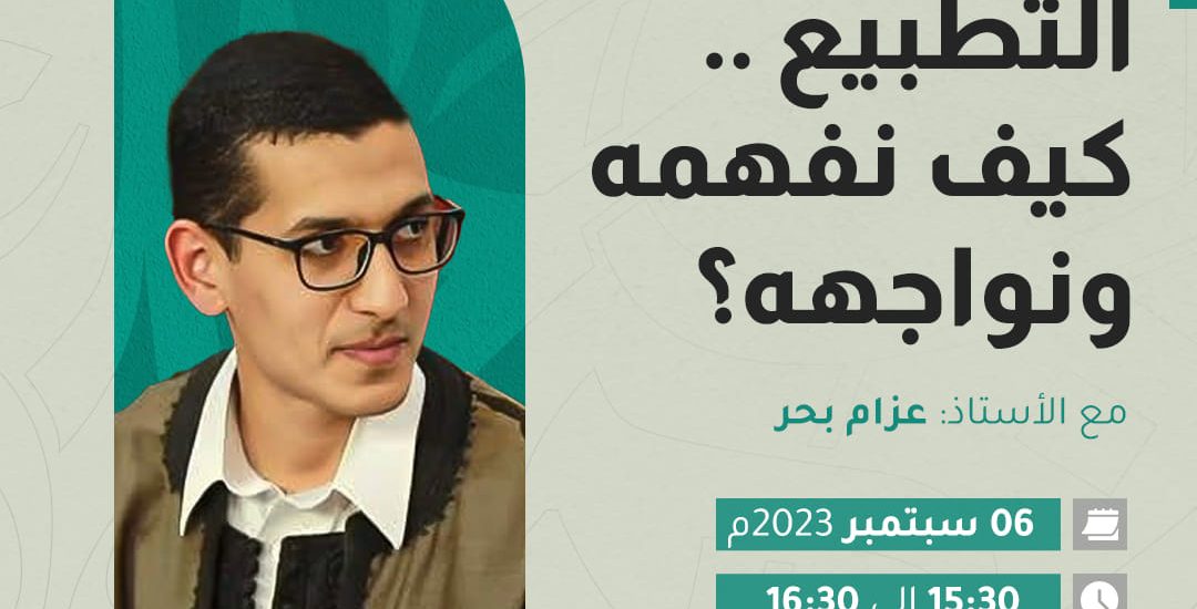 التطبيع .. كيف نفهمه ونواجهه