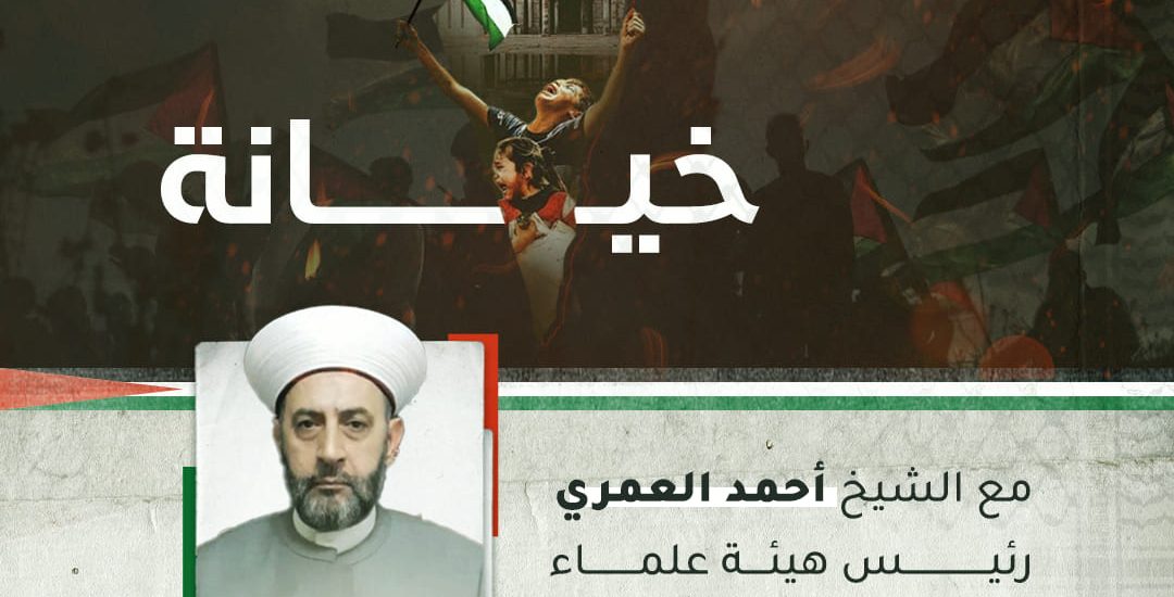التطبيع خيانة مع الشيخ أحمد العمري