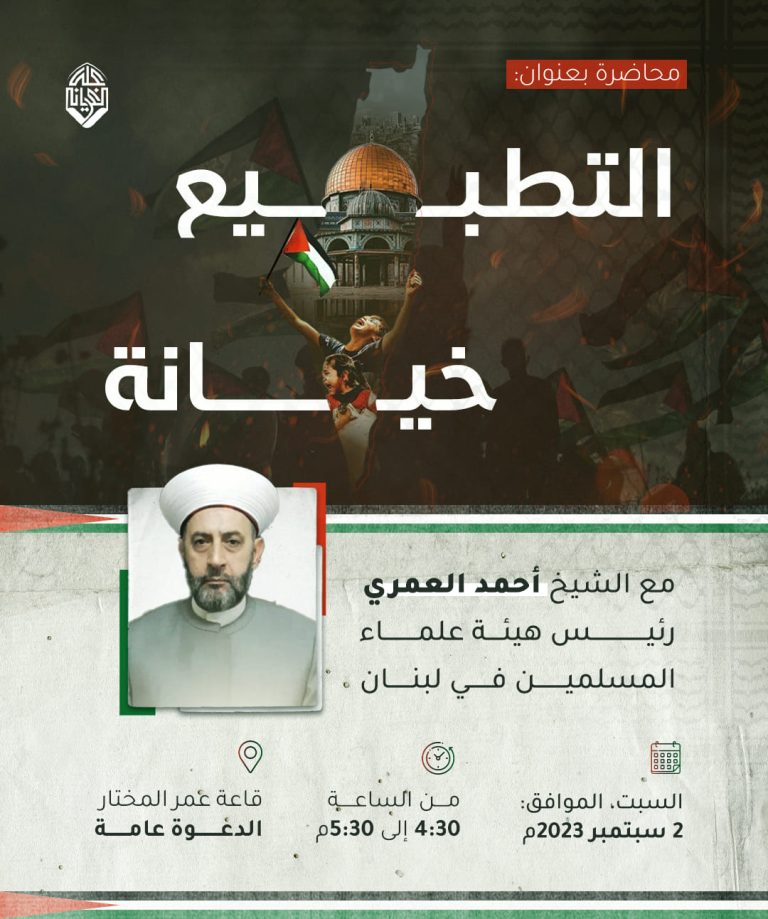 التطبيع خيانة مع الشيخ أحمد العمري