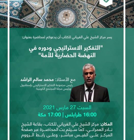 التفكير الاستراتيجي ودوره في النهضة الحضارية للأمة