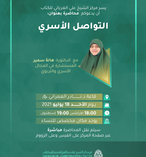 التواصل الأسري