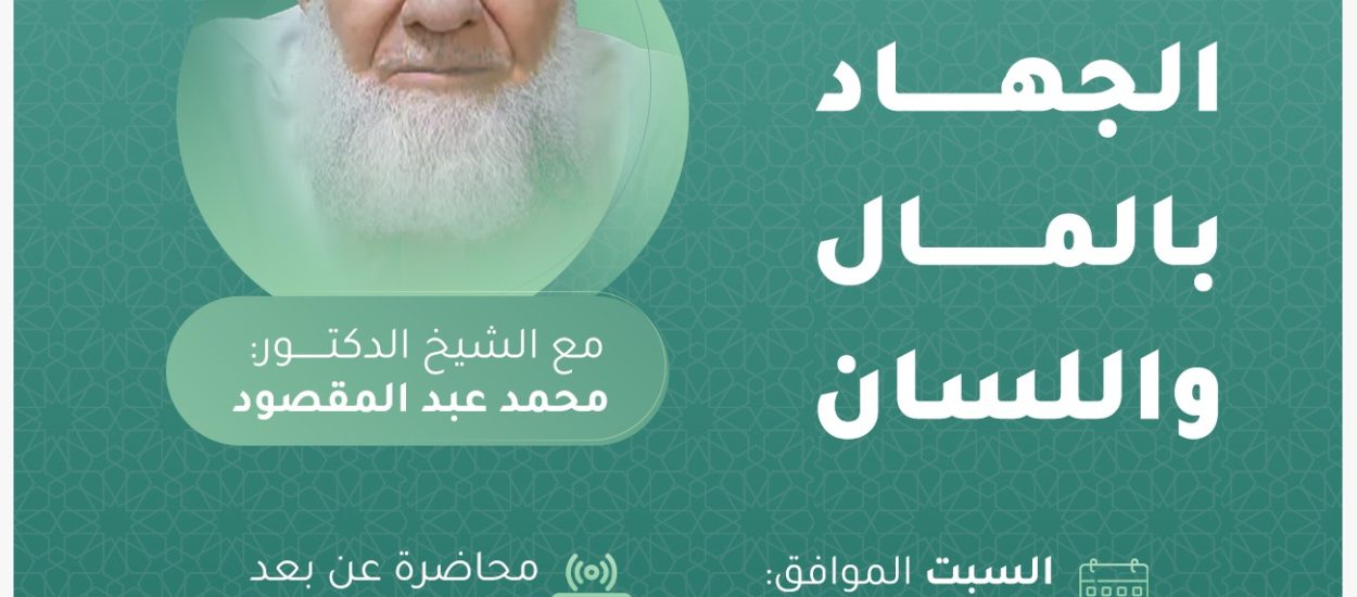 الجهاد بالمال واللسان، لفضيلة الشيخ محمد عبد المقصود