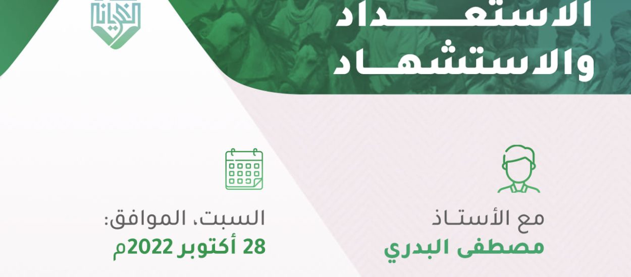 الجهاد بين الاستعداد والاستشهاد