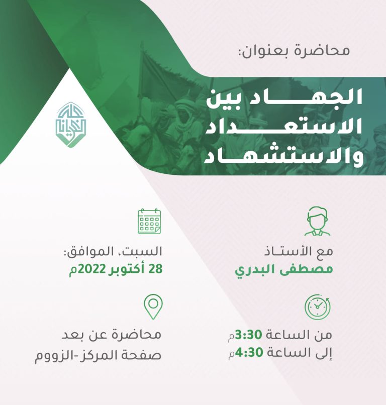 الجهاد بين الاستعداد والاستشهاد