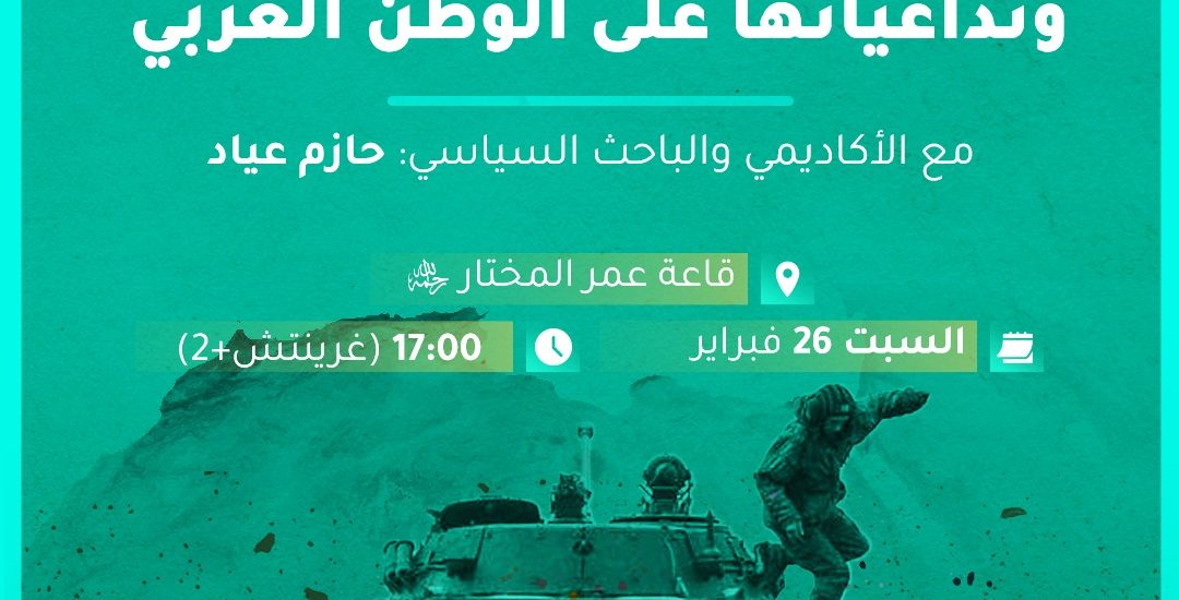 الحرب الروسية الأوكرانية وتداعياتها على الوطن العربي