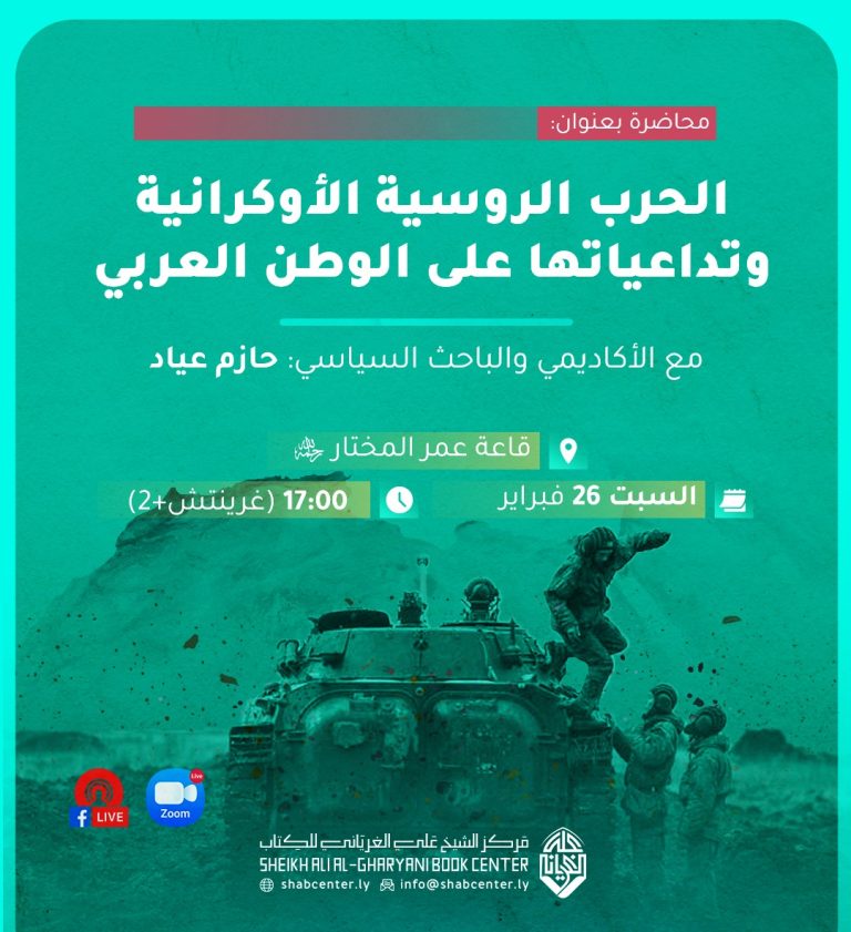 الحرب الروسية الأوكرانية وتداعياتها على الوطن العربي