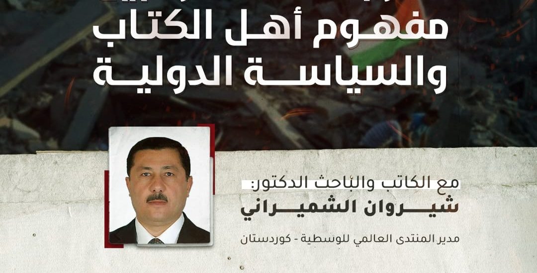الحرب على غزة بين مفهوم أهل الكتاب والسياسة الدولية للدكتور شيروان الشميراني