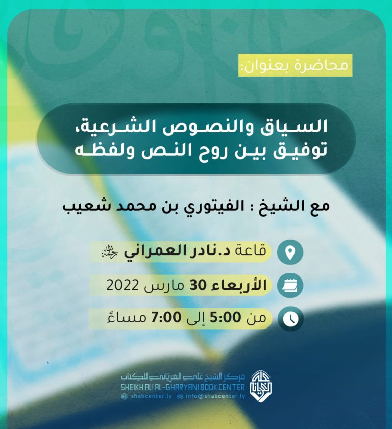 السياق والنصوص الشرعية توفيق بين روح النص ولفظه