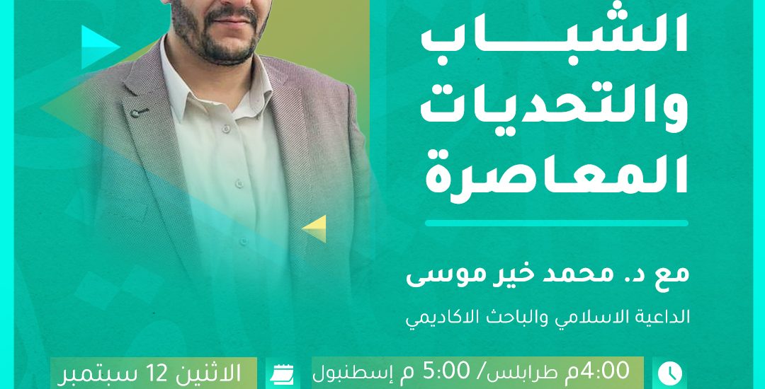محاضرة بعنوان: الشباب والتحديات المعاصرة
