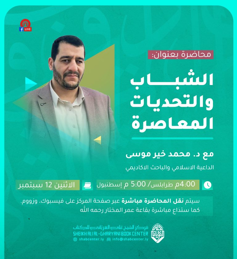 محاضرة بعنوان: الشباب والتحديات المعاصرة