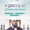 الشيخ غيث الفاخري رحمه الله مسيرة علم وإصلاح