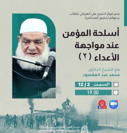 أسلحة المؤمن عند مواجهة الأعداء لفضيلة الشيخ محمد عبد المقصود( 2)