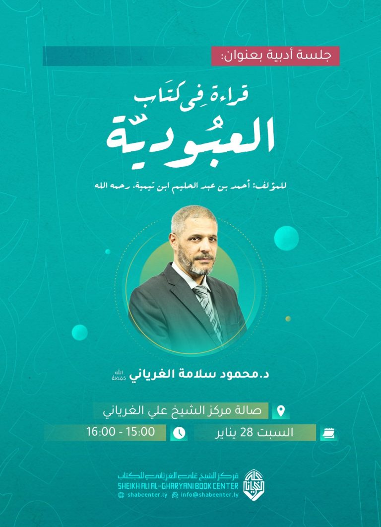 قراءة في كتاب: العبودية، للمؤلف: أحمد بن عبد الحليم ابن تيمية، رحمه الله