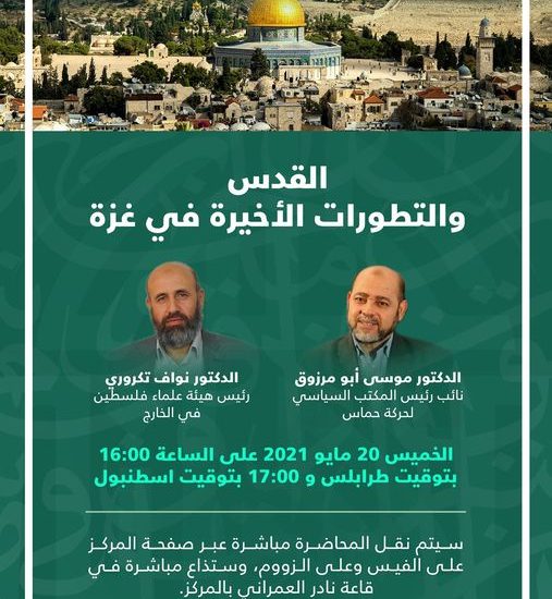 القدس والتطورات الأخيرة في غزة