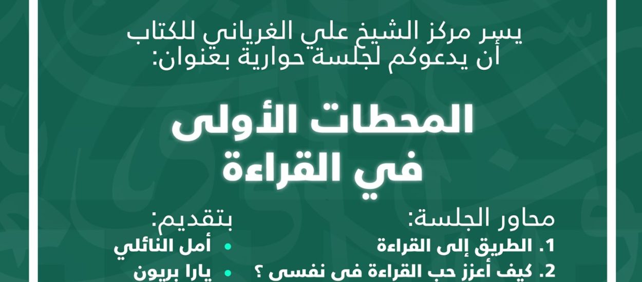 المحطات الأولى في القراءة