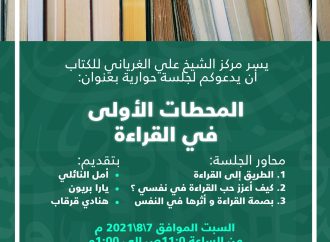 المحطات الأولى في القراءة