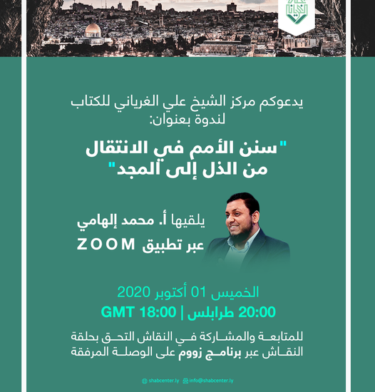 سنن الأمم في الانتقال من الذل إلى المجد