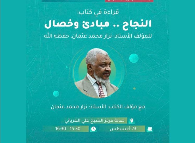 ((قراءة في كتاب: النجاح .. مبادئ وخصال)) مع مؤلف الكتاب الأستاذ: نزار محمد عثمان.