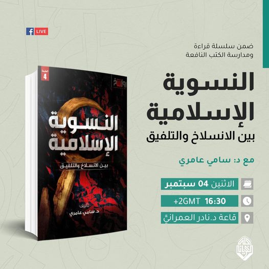 قراءة كتاب النسوية الإسلامية بين الانسلاخ والتلفيق، مع مؤلف الكتاب الدكتور: سامي العامري.