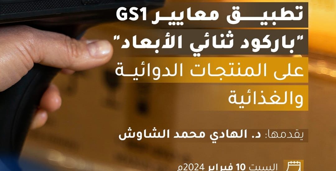 تطبيق معايير باركود ثنائي الأبعاد على المنتجات الدوائية والغدائية