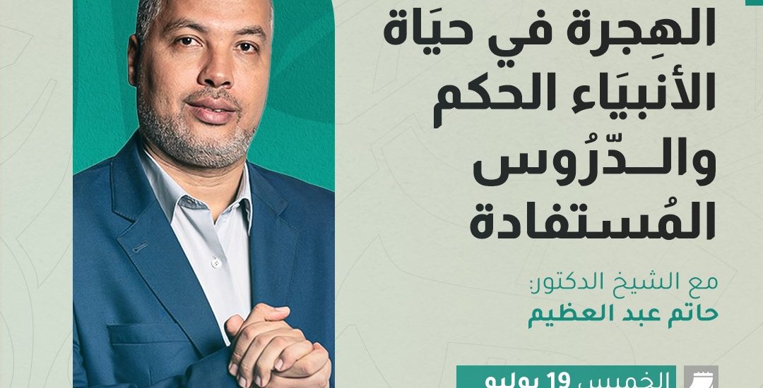 الهجرة في حياة الأنبياء .. الحكم والدروس المستفادة