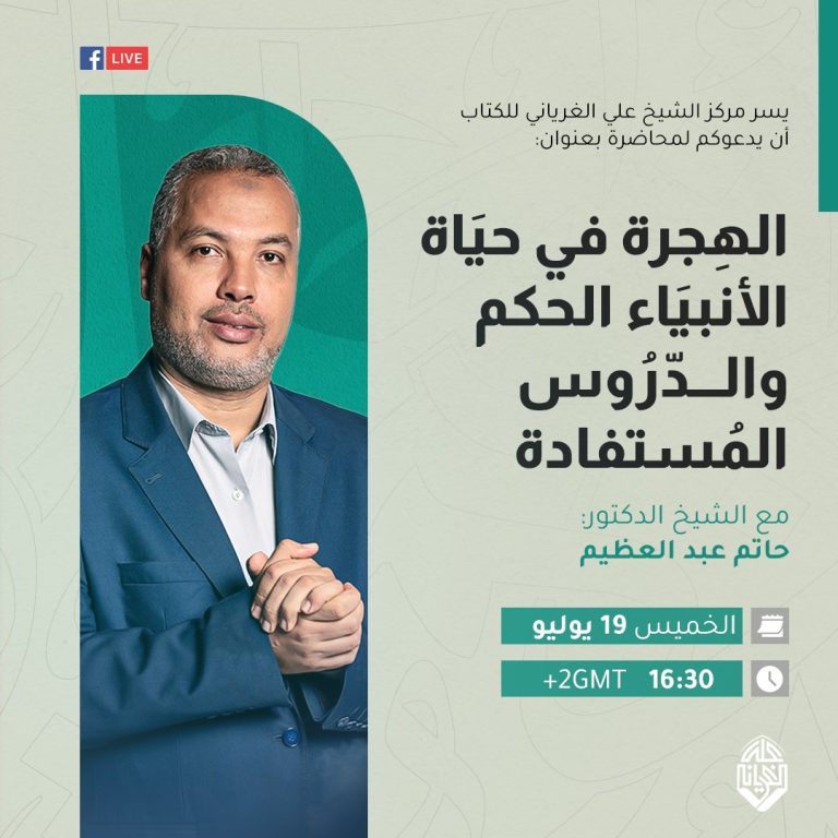 الهجرة في حياة الأنبياء .. الحكم والدروس المستفادة