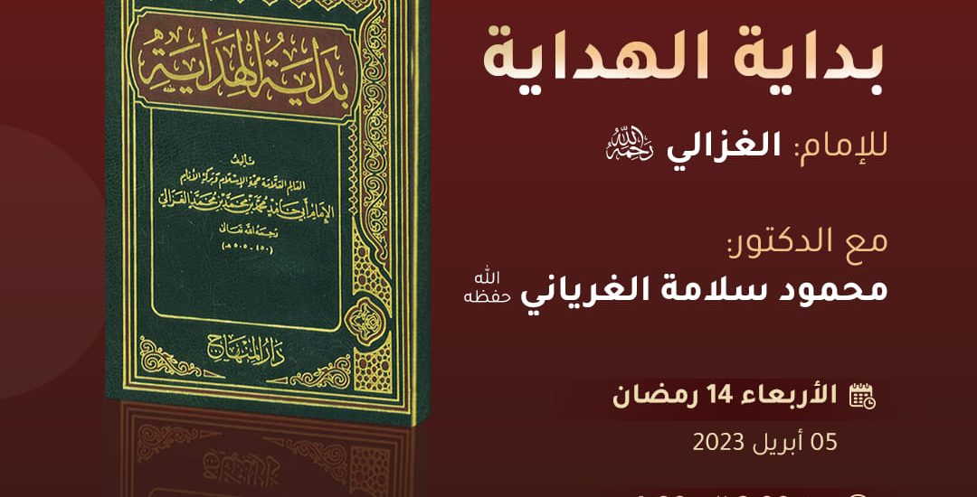 قراءة في كتاب: بداية الهداية، للإمام الغزالي رحمه الله