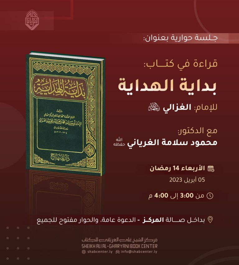 قراءة في كتاب: بداية الهداية، للإمام الغزالي رحمه الله