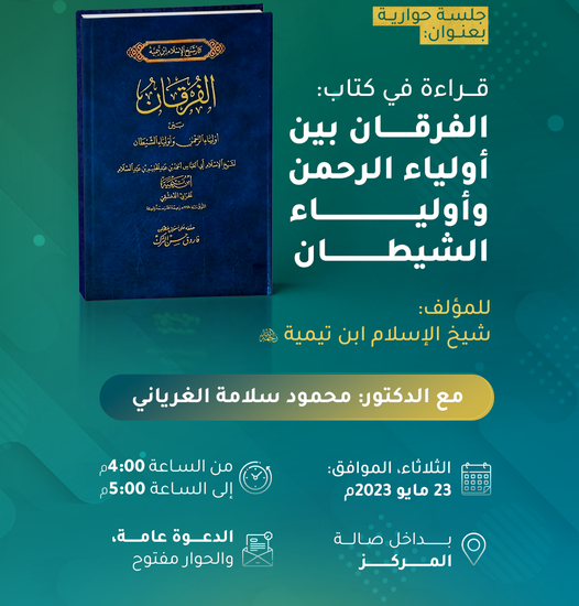 قراءة في كتاب: الفرقان بين أولياء الرحمن وأولياء الشيطان، للمؤلف: شيخ الإسلام ابن تيمية رحمه الله