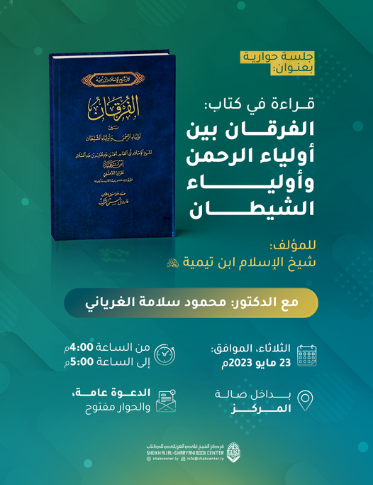 قراءة في كتاب: الفرقان بين أولياء الرحمن وأولياء الشيطان، للمؤلف: شيخ الإسلام ابن تيمية رحمه الله