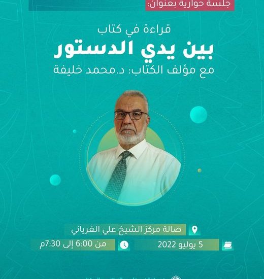 جلسة حوارية حول كتاب: بين يدي الدستور