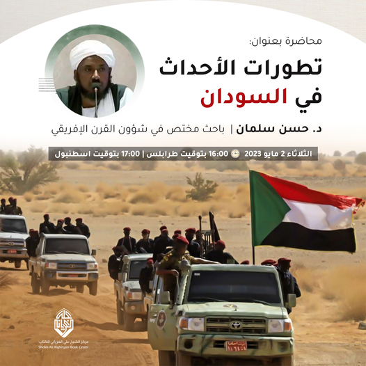 محاضرة بعنوان: تطورات الأحداث في السودان لدكتور حسن سلمان( 1)