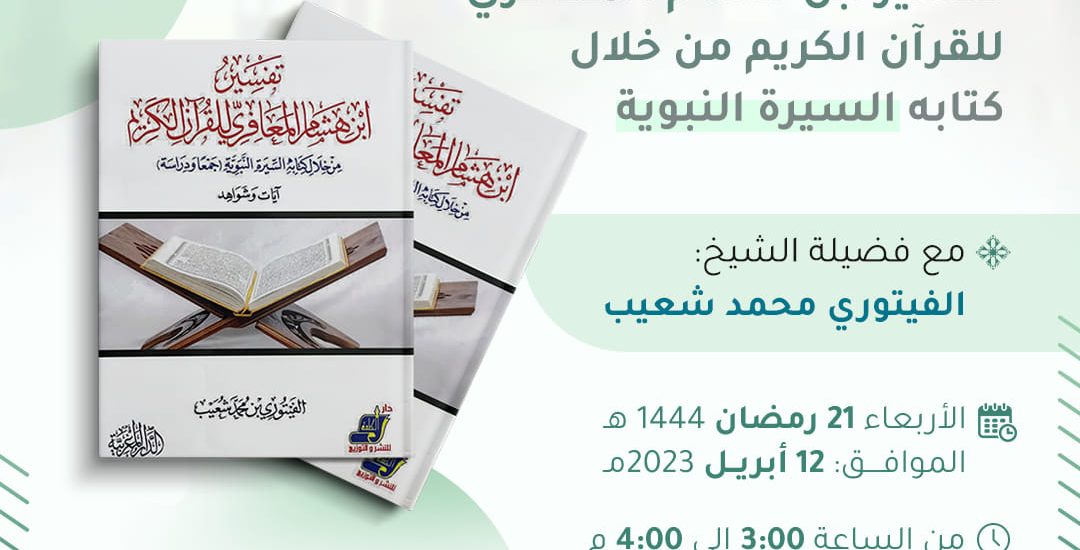 جلسة حوارية بعنوان: تفسير ابن هشام المعافري للقرآن الكريم من خلال كتابه السيرة النبوية، مع الشيخ: الفيتوري شعيب