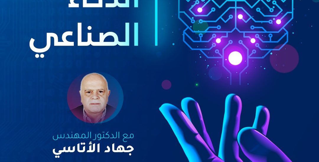 الذكاء الاصطناعي