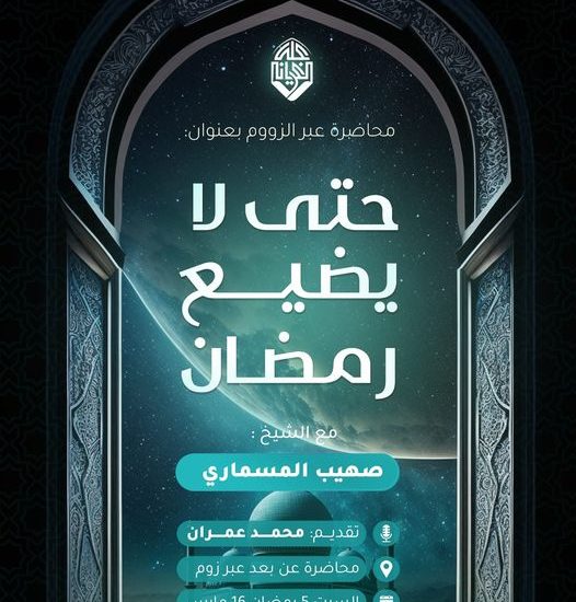 حتى لا يضيع رمضان مع الشيخ صهيب المسماري