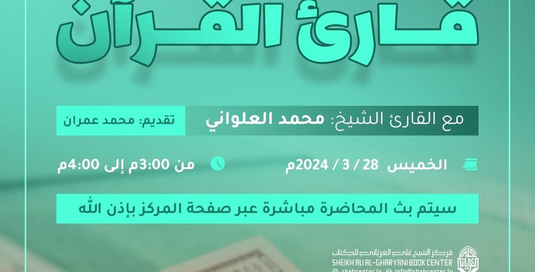 حوار مع قارئ القرآن