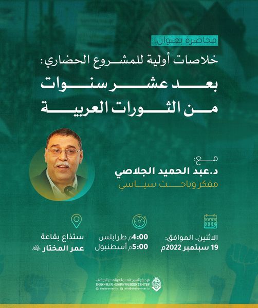 “خلاصات أولية للمشروع الحضاري: بعد عشر سنوات من الثورات العربية”