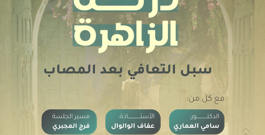 درنة الزاهرة، سُبل التعافي بعد المُصاب