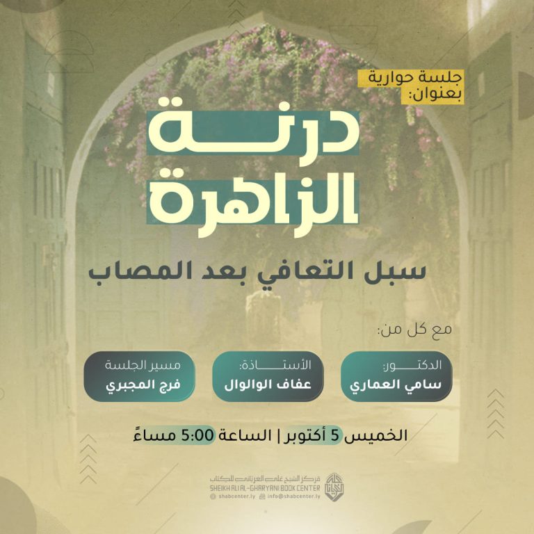 درنة الزاهرة، سُبل التعافي بعد المُصاب