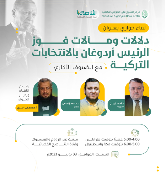 دلالات ومآلات فوز الرئيس أردوغان بالانتخابات التركية