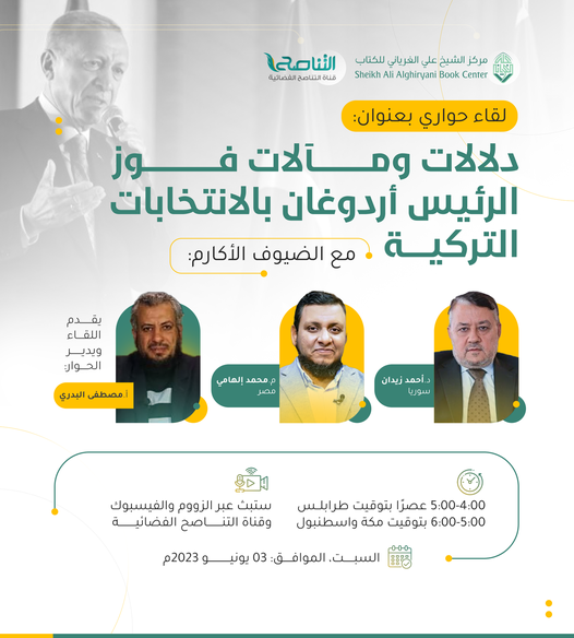 دلالات ومآلات فوز الرئيس أردوغان بالانتخابات التركية