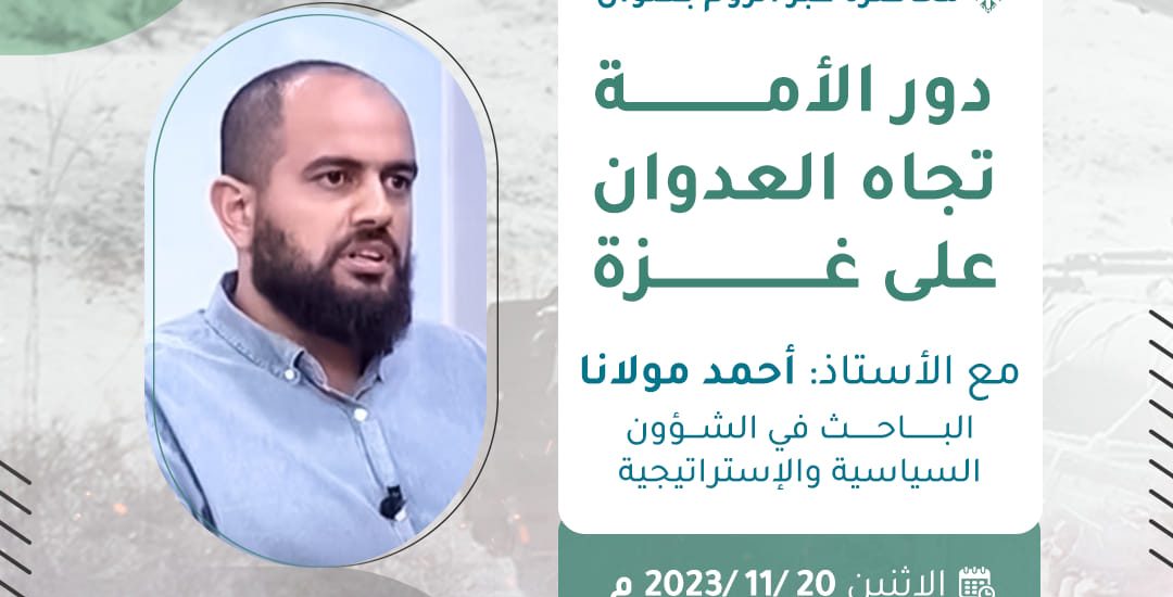 دور الأمة تجاه العدوان على غزة