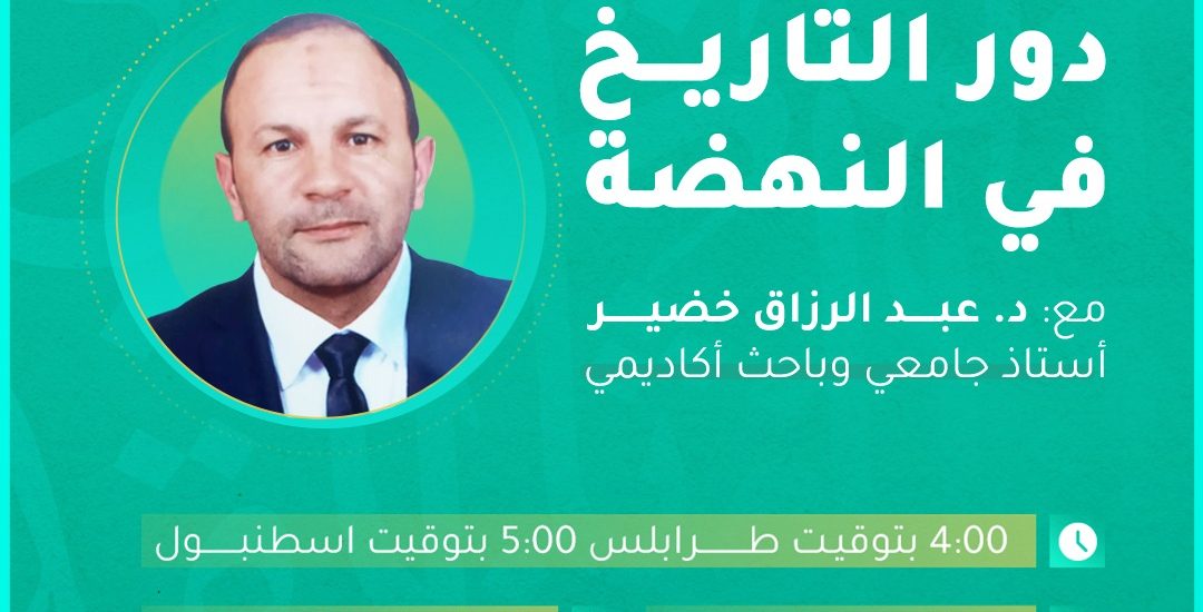 دور التاريخ في النهضة