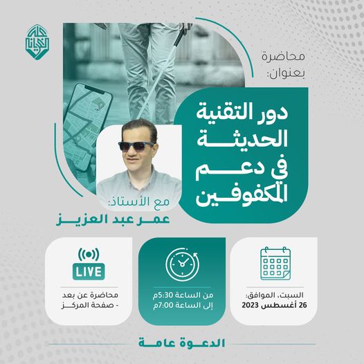 دور التقنية الحديثة في دعم المكفوفين مع الأستاذ عمر عبد العزيز