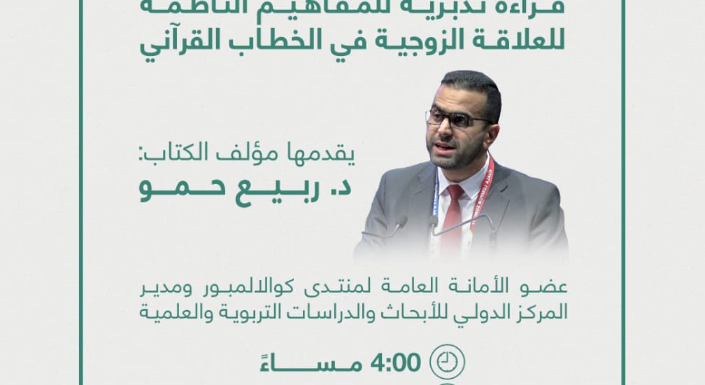 قراءة تدبرية للمفاهيم الناظمة للعلاقة الزوجية في الخطاب القرآني