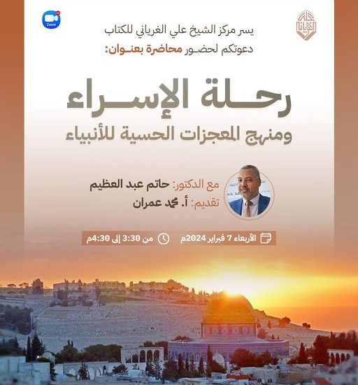 رحلة الإسراء والمعراج ومنهج المعجزات الحسية مع الدكتور حاتم عبد العظيم