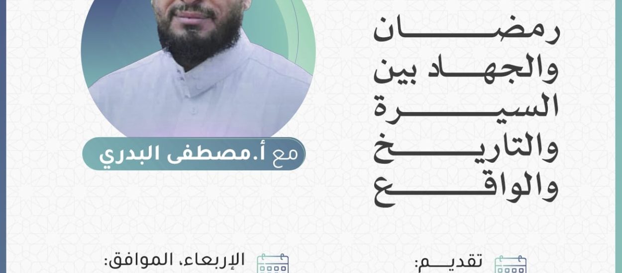 رمضان والجهاد بين السيرة والتاريخ والواقع