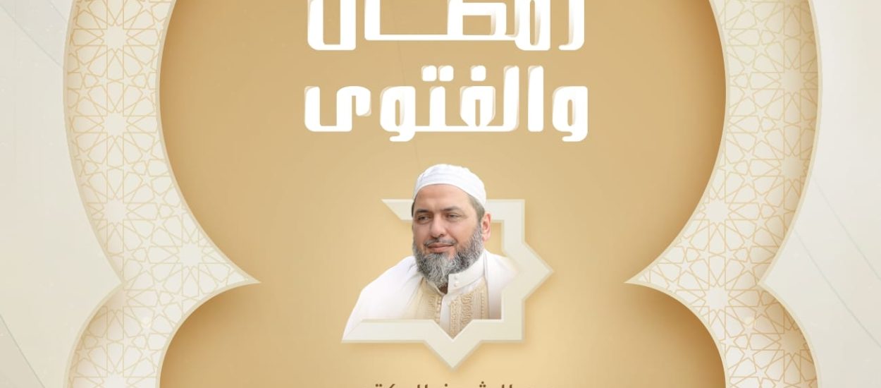 رمضان والفتوى للشيخ عبد الغني بن سعيدان